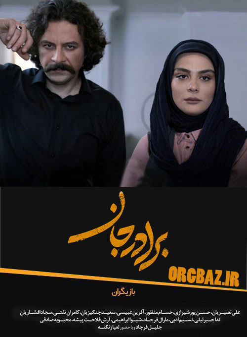 سریال ایرانی برادر جان با کیفیت HD